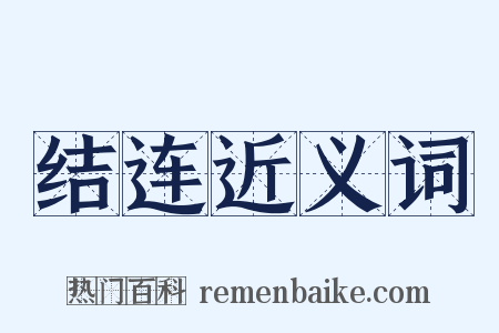 结连近义词是什么意思的图片